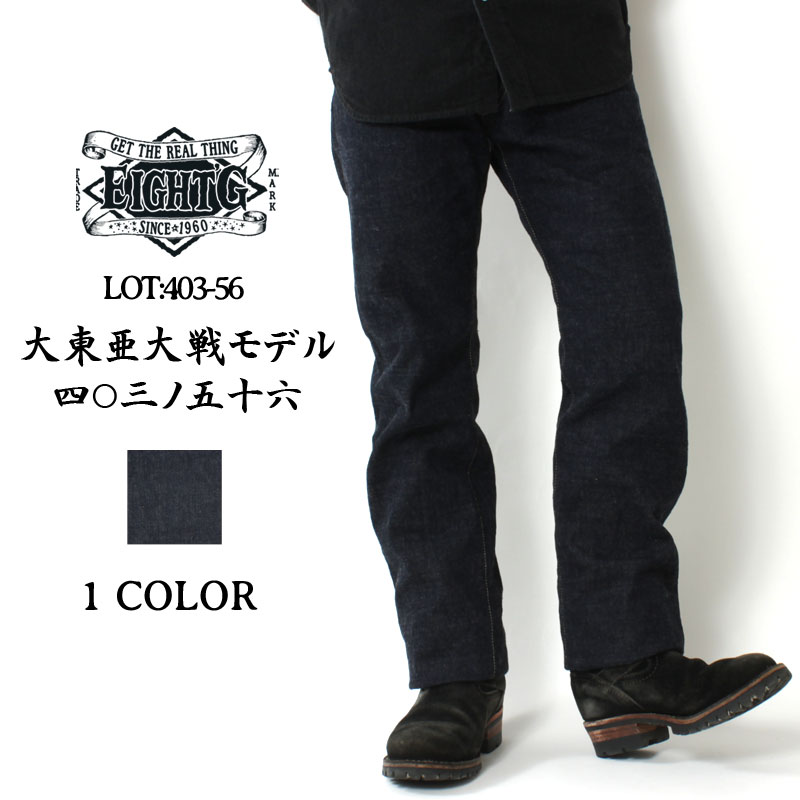EIGHT-G（エイトジー） ヴィンテージデニム 403-56-KING 四〇三ノ五十
