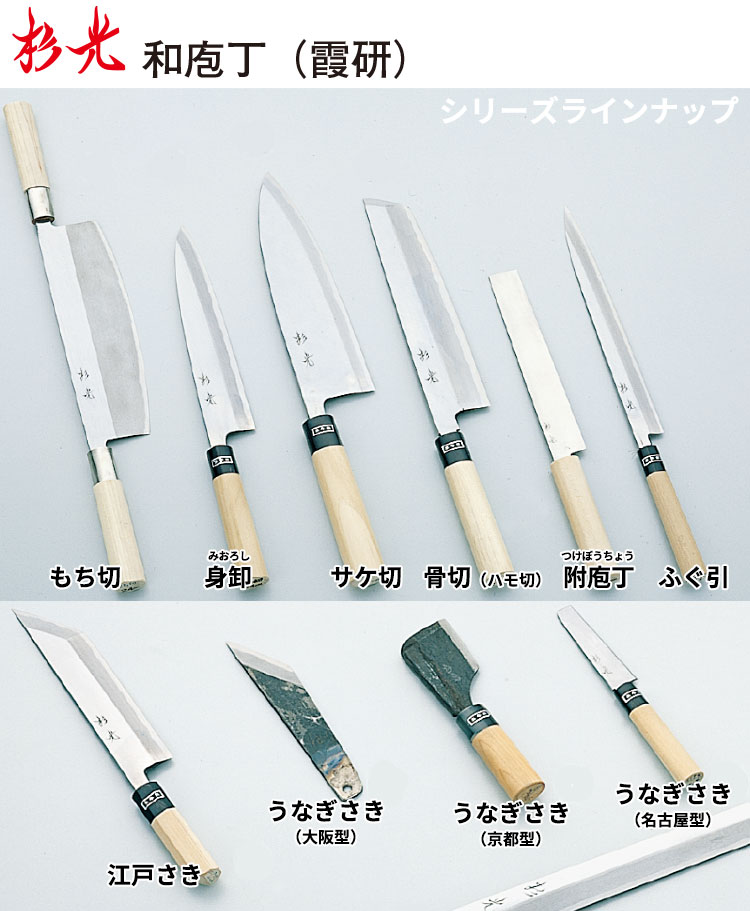 楽天市場】杉光 和庖丁(霞研) 杉光うなぎさき京都型_全長20cm 和包丁