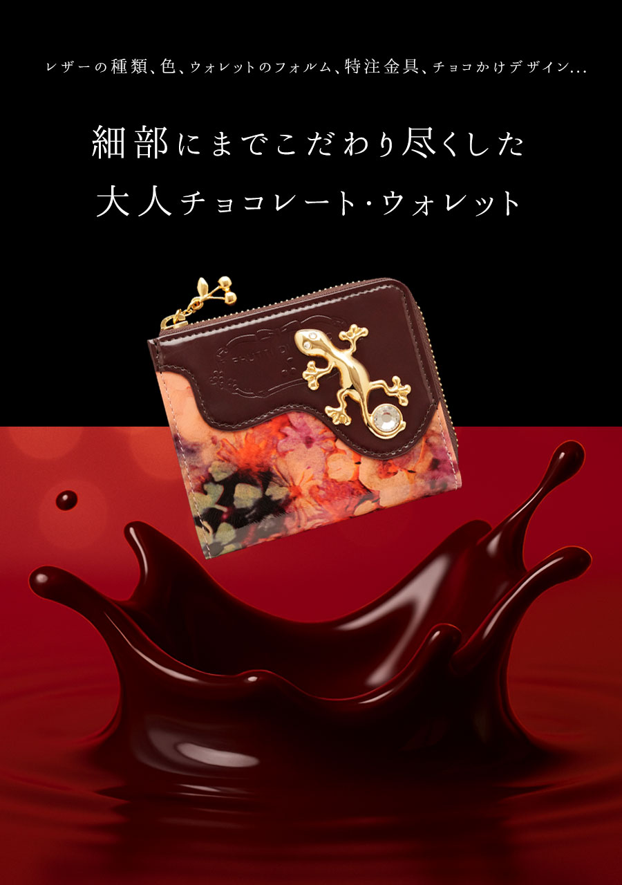 最高峰の職人と素材で作り上げた、傑作チョコレートウォレット。テーマ