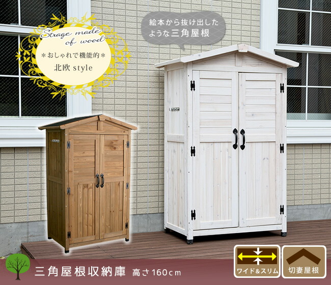 物置 木製物置 屋外用 天然木材 三角屋根収納庫 KGRS1600 ホワイト