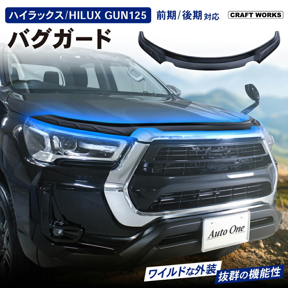 楽天市場】前期 後期 対応 ハイラックス バグガード GUN125 REVO バグ