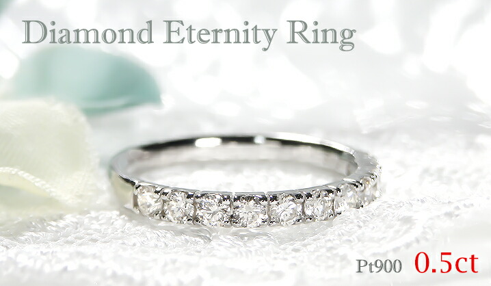楽天市場】pt900【0.50ct】ダイヤモンド エタニティリング【送料無料