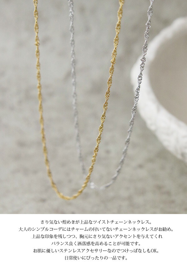 ツイストチェーンネックレス TC018【mbgt】 | ステンレスアクセサリー