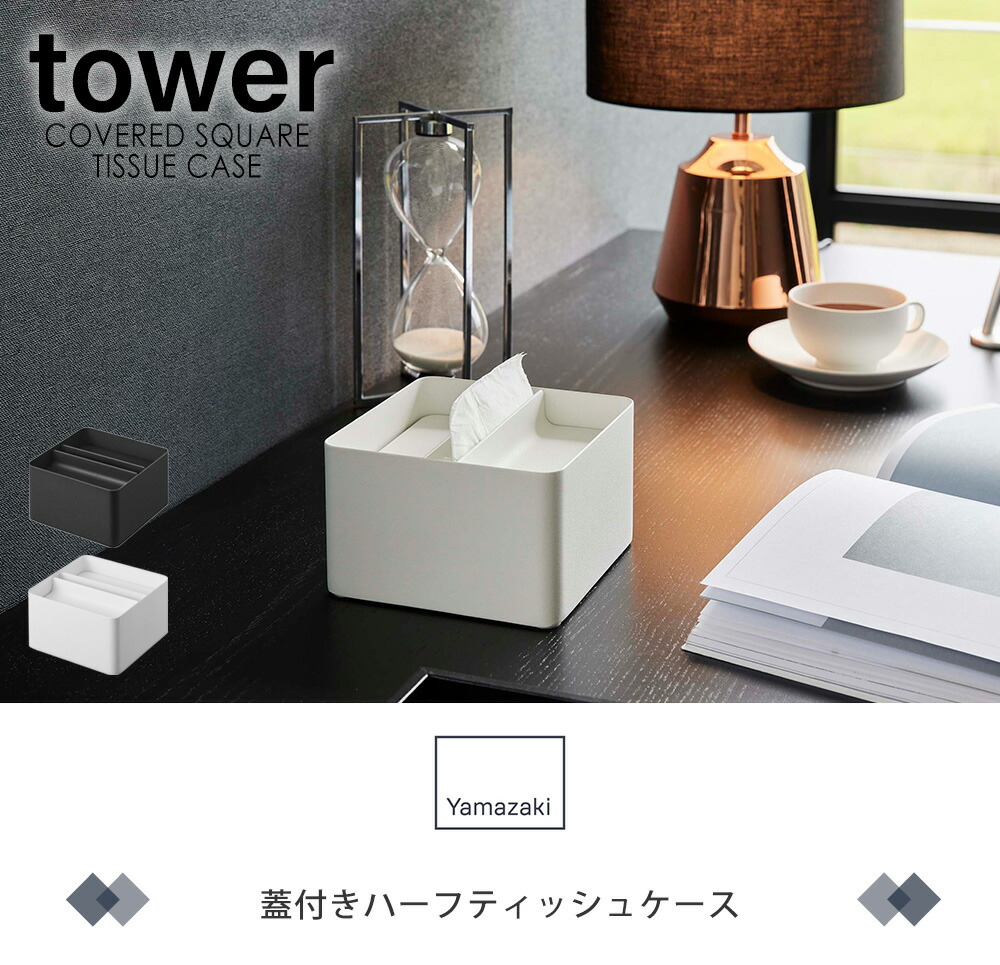 山崎実業 公式 蓋付きハーフティッシュケース タワー | ヤマソロ公式