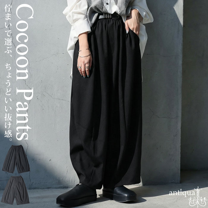 コクーンパンツ レディース ボトムス ワイドパンツ 送料無料・メール便