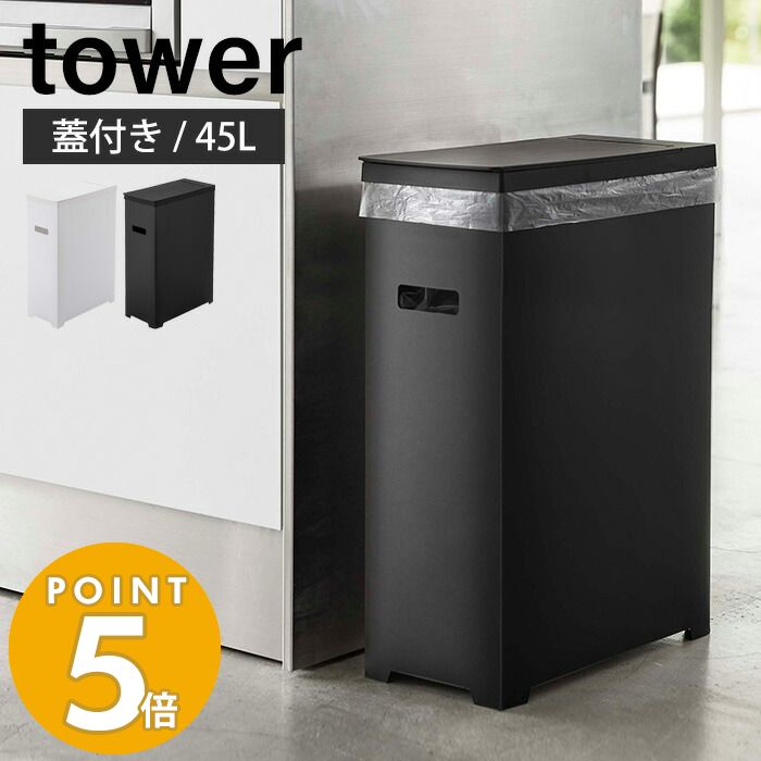 楽天市場】【365日出荷】山崎実業 スリム蓋付きゴミ箱 45Lゴミ袋用