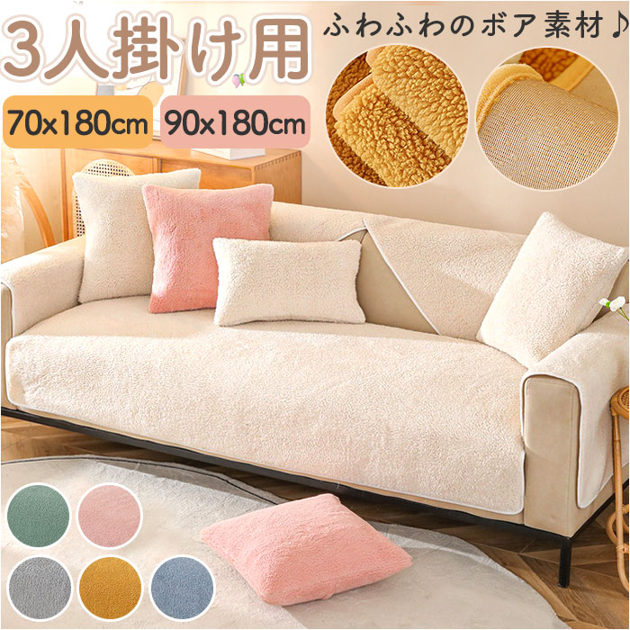 楽天市場】ソファーカバー 3人掛け 無地 フランネル 定番 マルチカバー