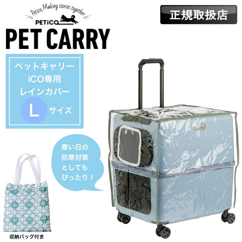 楽天市場】PETiCO ペチコ ペットキャリー用レインカバー レインカバー