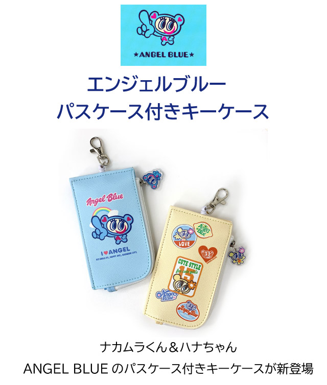 楽天市場】キーケース リール ランドセル ANGEL BLUE エンジェルブルー
