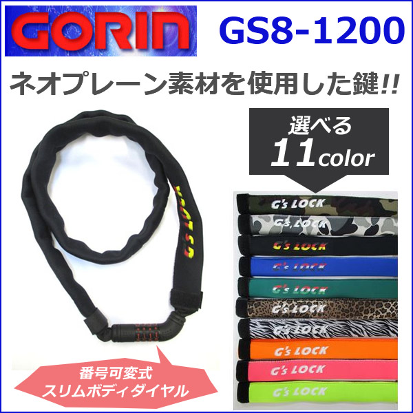 楽天市場】ゴリン GS8-1200 ダイヤルチェーンロック ネオプレ-ンカバ