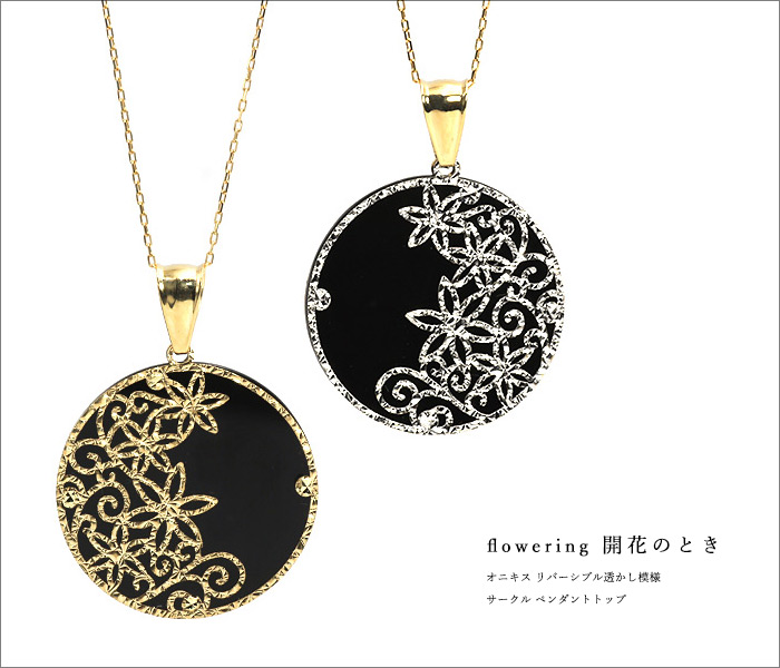 オニキス リバーシブル透かし模様 サークル ペンダントトップ