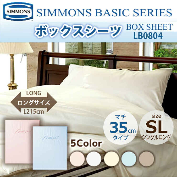 楽天市場】受注生産 正規販売店 SIMMONS シモンズ ボックスシーツ SL
