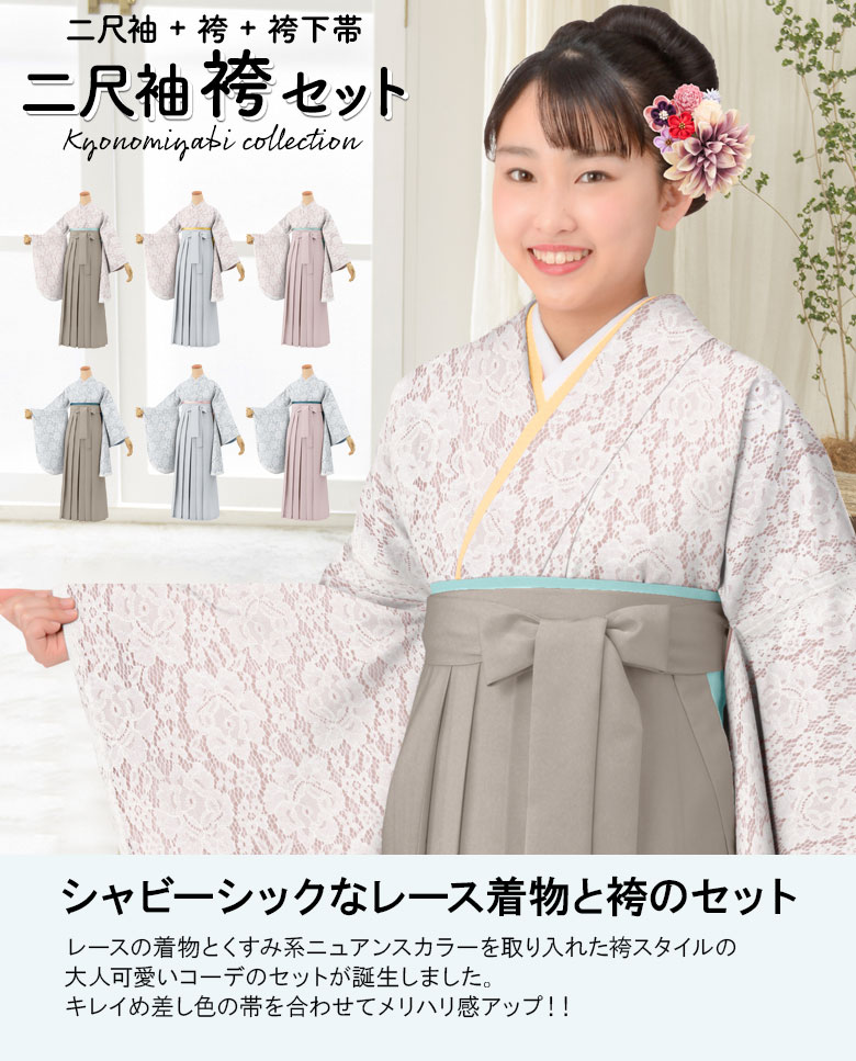 卒業式袴セット 購入 レース着物 くすみカラーコーデ 二尺袖 ショート
