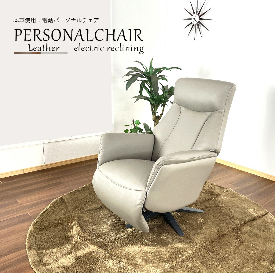 楽天市場】電動パーソナルチェア 電動リクライニングチェア