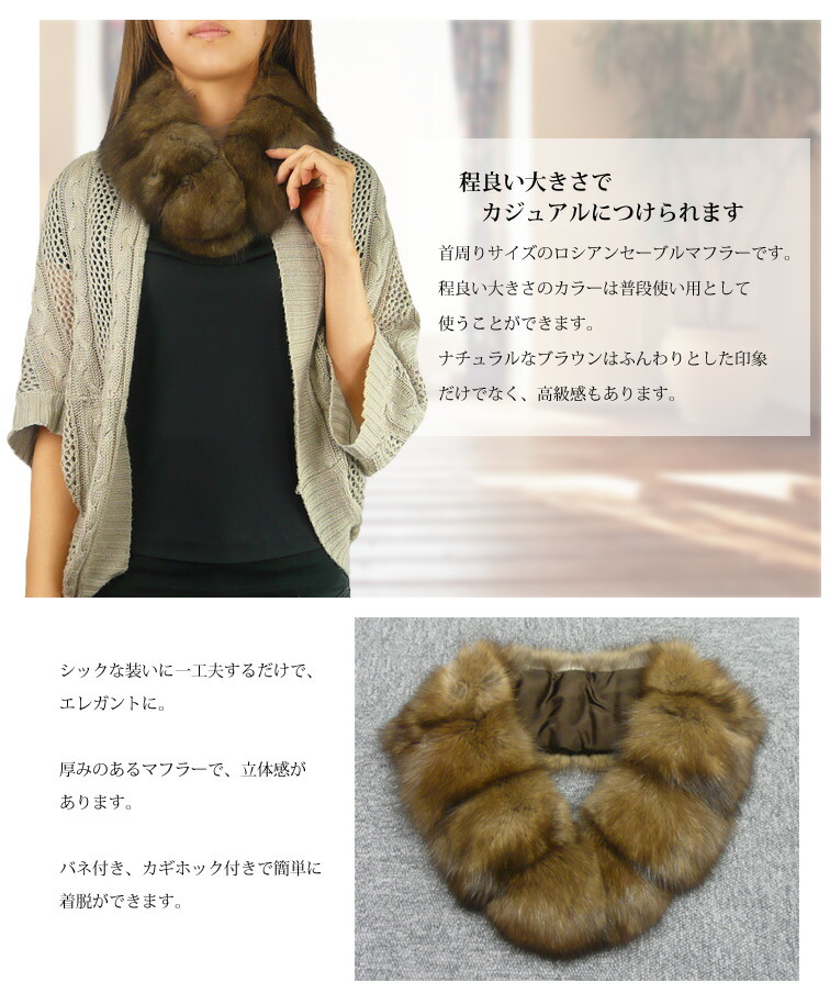 ロシアンセーブルマフラー