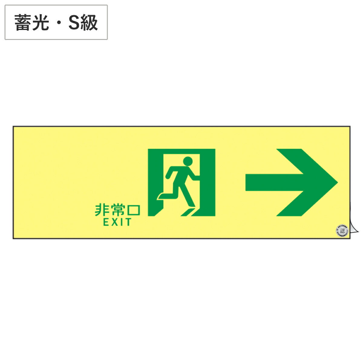 楽天市場】非常口 誘導標識 非常口マーク 右下矢印 避難口標識