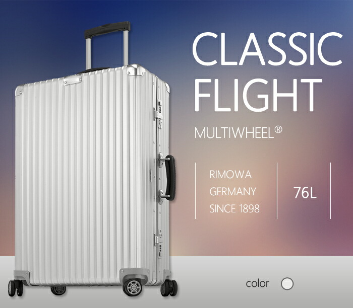 リモワ クラシックフライト974.70 78ℓキャリーケース TSAロック付き