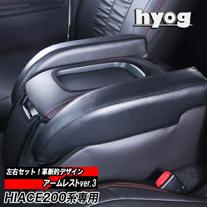 楽天市場】ハイエース 200系 標準S-GL用 アームレスト Ver.3