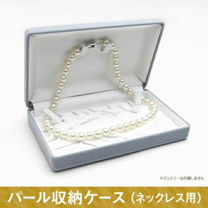 楽天市場】パール用 収納 ケース (ネックレス用) ネックレスのみ収納