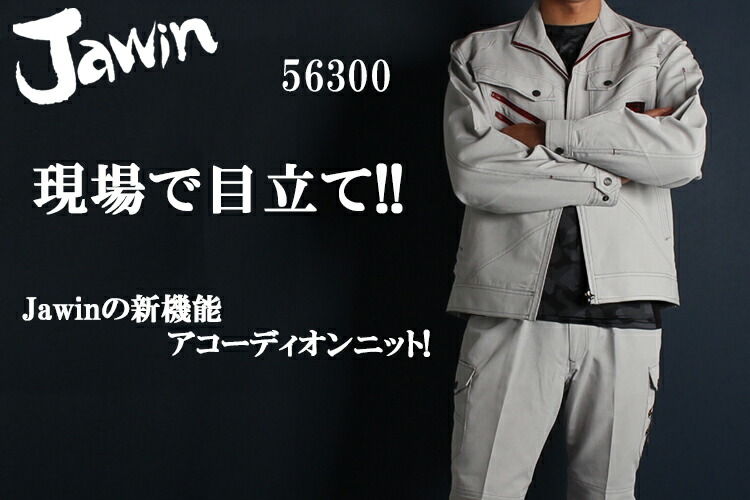 作業服の通販 長袖ブルゾン 自重堂ジャウィンJichodo Jawin56300【サン