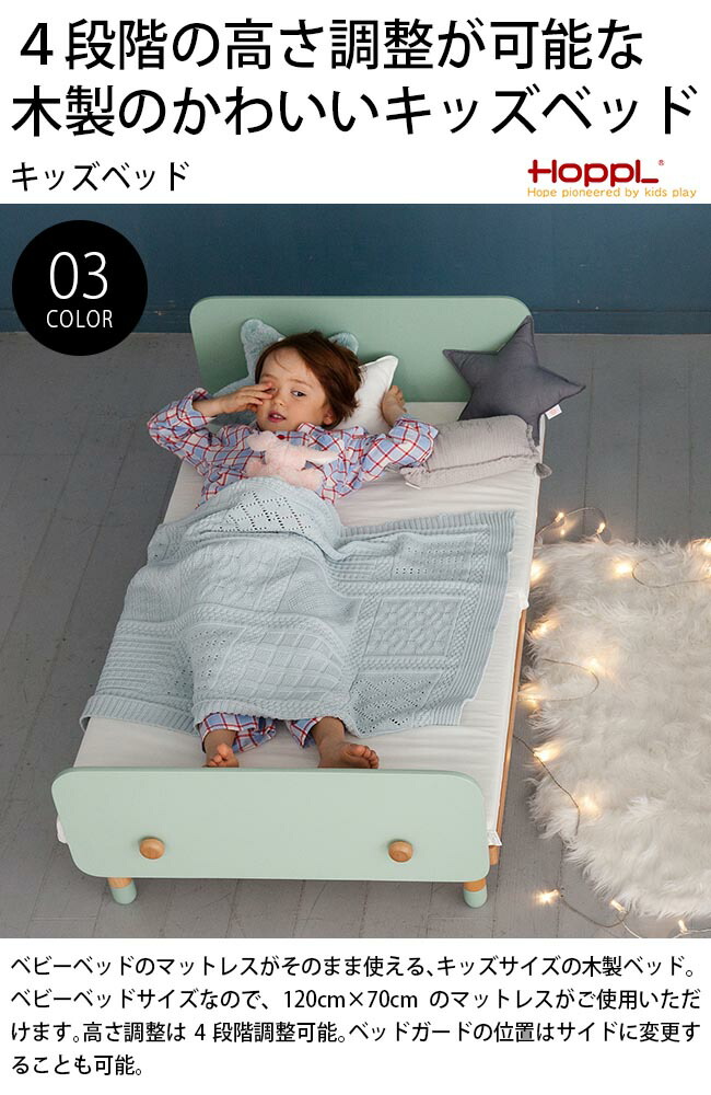 楽天市場】＼特典あり／HOPPL bebed Kids ホップル キッズベッド HK