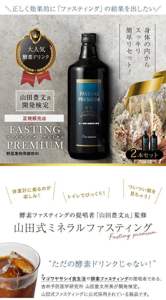 楽天市場】ファスティングプレミアム 720ml《2本セット》[酵素ドリンク