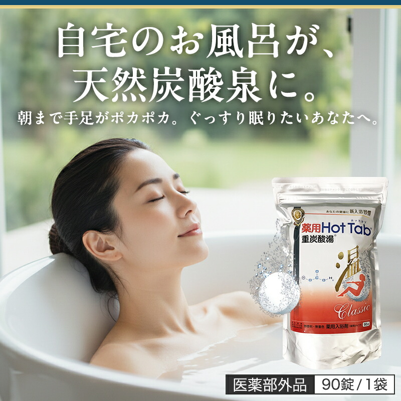 楽天市場】重炭酸 入浴剤 薬用ホットタブ クラシック Classic 重炭酸湯