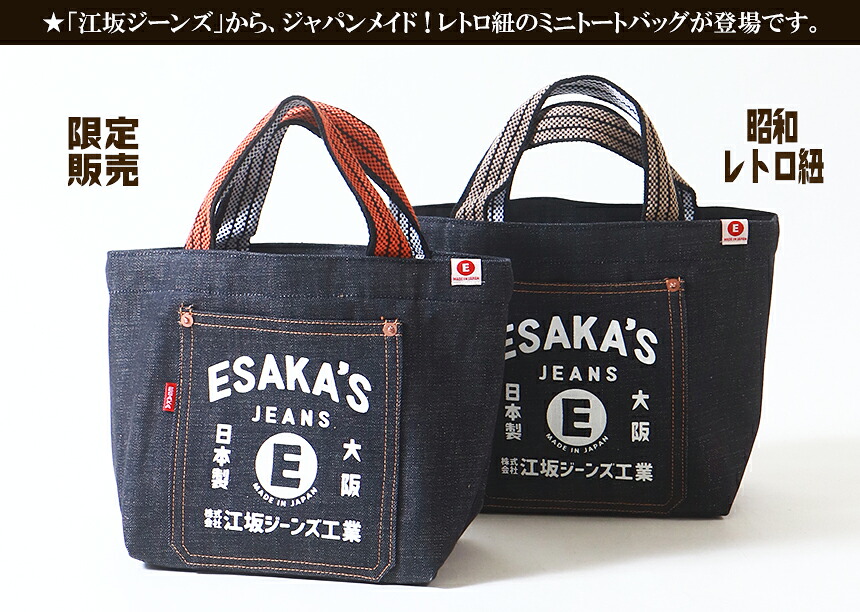 江坂ジーンズ 日本製 数量限定 レトロ紐 デニム・ミニ トートバッグ