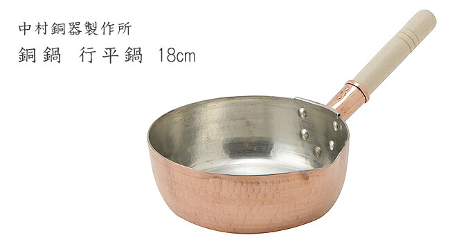 楽天市場】なべ 雪平鍋 【中村銅器製作所/東京都】銅鍋 行平鍋18cm (鍋