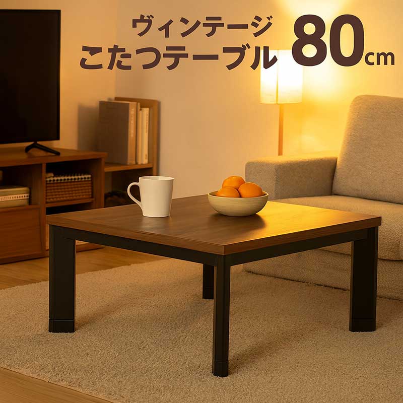 楽天市場】ヴィンテージ こたつテーブル 正方形 80センチ 80cm 高さ