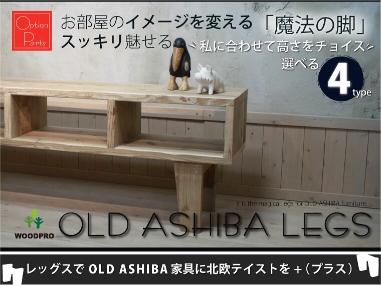 WOODPRO本店】OLD ASHIBA LEGS（レッグス）