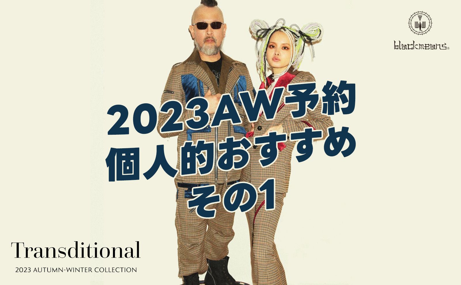 blackmeans - 2023AW「Transditional」 | HAZE