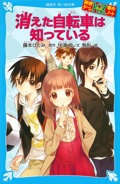 探偵チームKZ事件ノート 消えた自転車は知っている | 藤本ひとみの