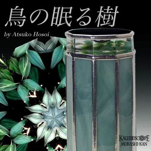 万華鏡：オイルチェンバー】透明な花シリーズ/鳥の眠る樹：細井厚子