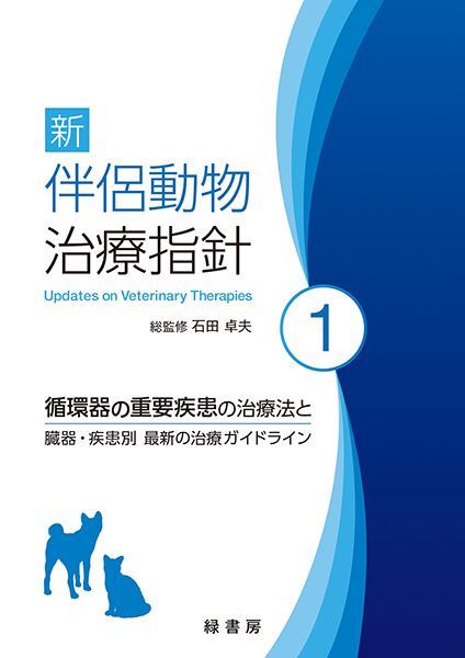 新 伴侶動物治療指針1 株式会社 緑書房