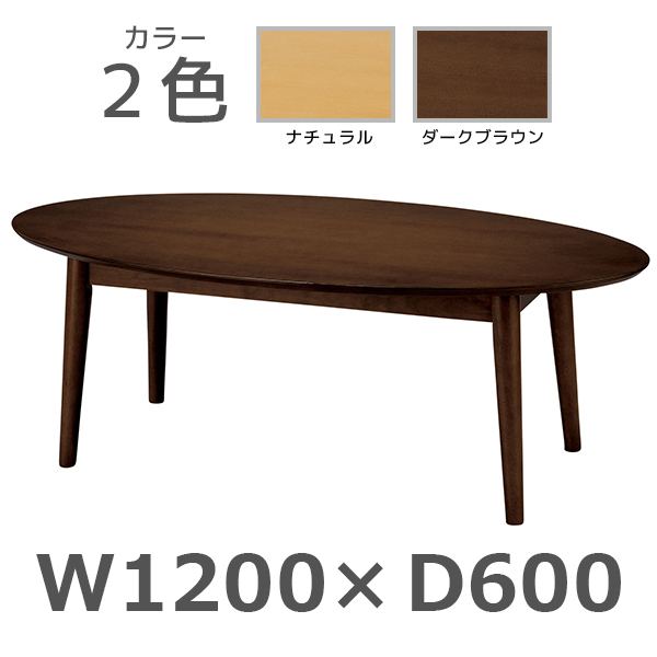 応接家具/楕円形センターテーブル/IUFT-RW1260/幅1200×奥行600×高さ