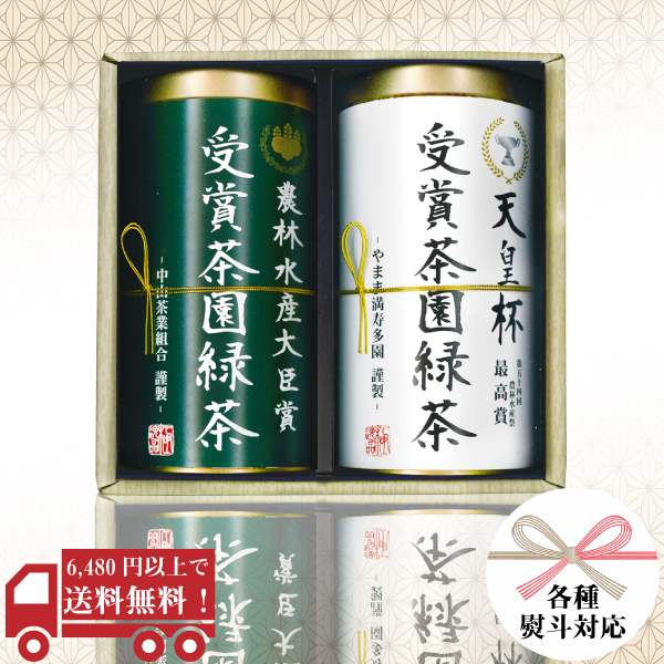 天皇杯 受賞茶園・農林水産大臣賞 受賞茶園120g ギフトセット / SA-50