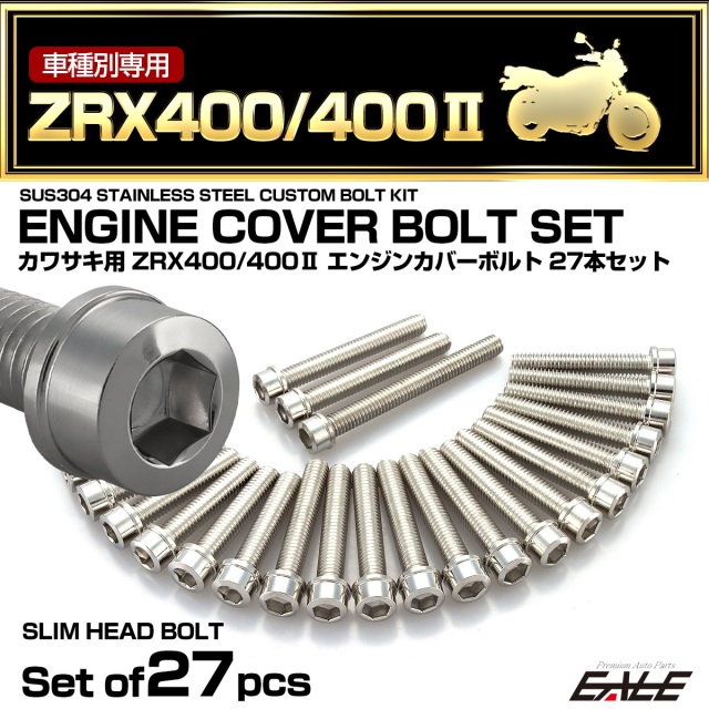 エンジンカバー ボルトセット ZRX400 ZRX400-2 27本セット スリム