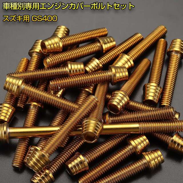 エンジンカバー ボルトセット GS400 32本セット テーパーシェルヘッド