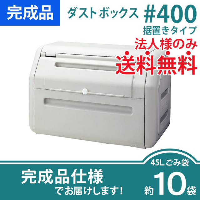 ダストボックス#400据置きタイプ（W1190×D710×H804mm）［環境スマイル］
