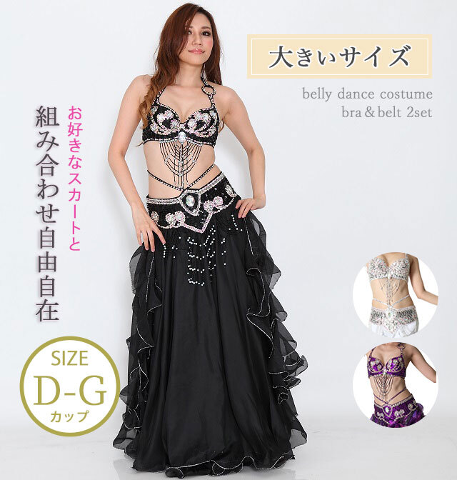 大きいサイズ】ベリーダンス衣装コスチュームブラ＆ベルト2点セット(L