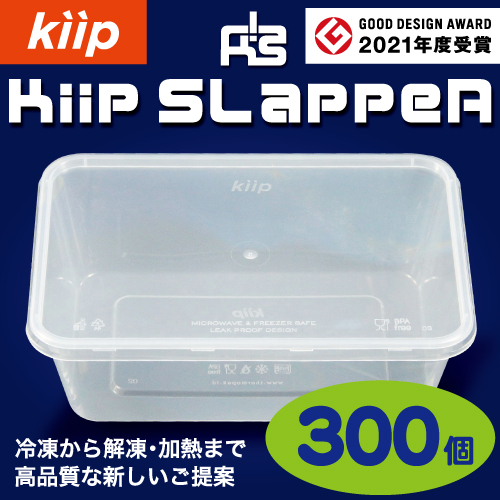 袋探（ふくろたん）】タッパー型保存容器 Kiip SLappeR（キープ