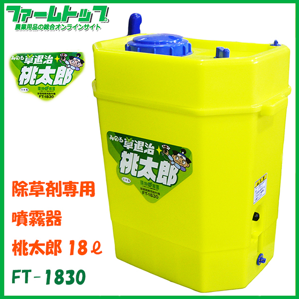 除草剤専用噴霧器】みのる 桃太郎 18リットル FT-1830【特殊強化耐薬