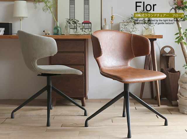 360度回転式ラウンドチェア Flor（フロール）｜北欧・ヴィンテージ