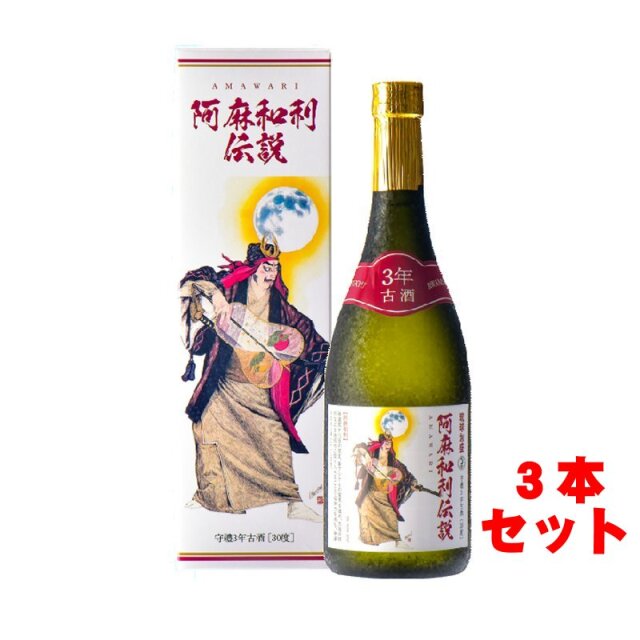 阿麻和利伝説 守禮3年古酒30度720ml