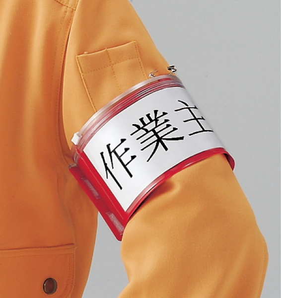 工事資材コム｜848-40A ファスナー付腕章（安全ピンタイプ） 黄