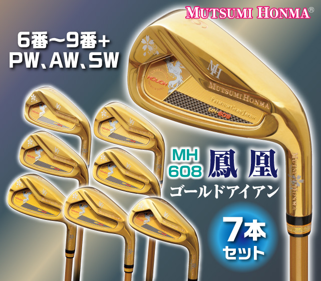 ムツミホンマ『MH608 鳳凰』ゴールドアイアン7本セット│身近な優れ