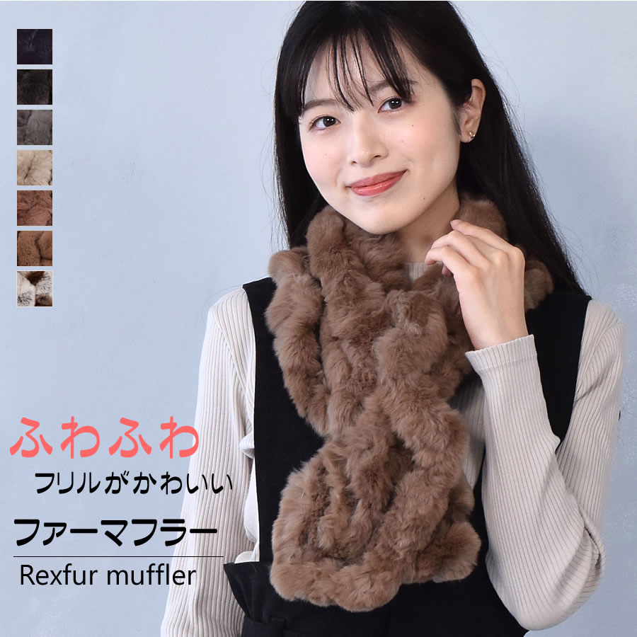 半額 会員価格適用外】レッキスラビッ フリル マフラー ふわふわ