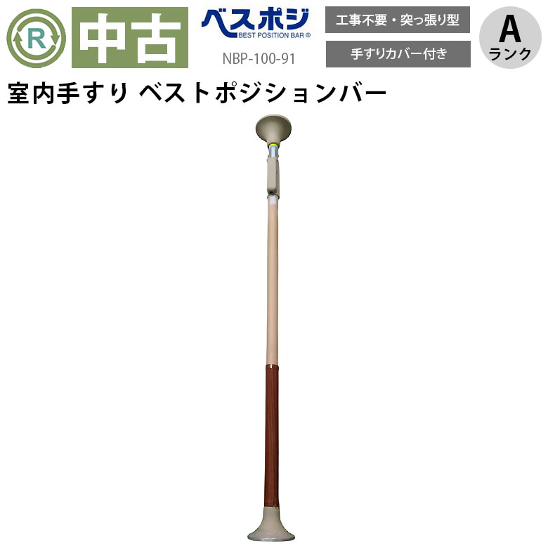 手すり「ベストポジションバー」（ディッパー・ホクメイ／NBP-100-91