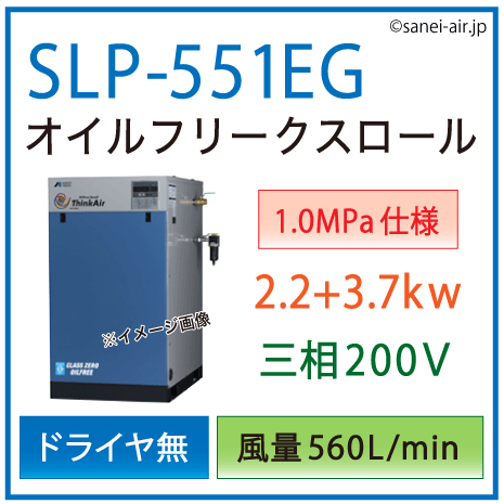 送料無料】SLP-551EG（1.0MPa仕様）|アネスト岩田・D無・無給油式